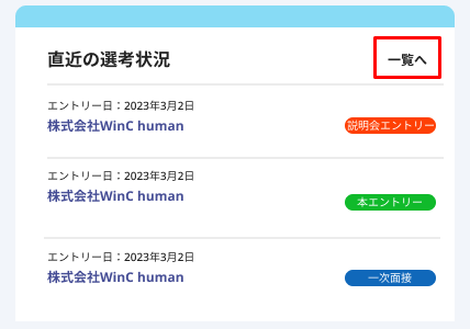 マイページTOP(SP)_直近の選考状況_一覧へ.png