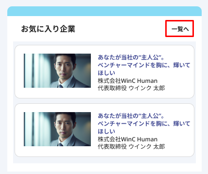 マイページTOP(SP)_お気に入り企業_一覧へ.png