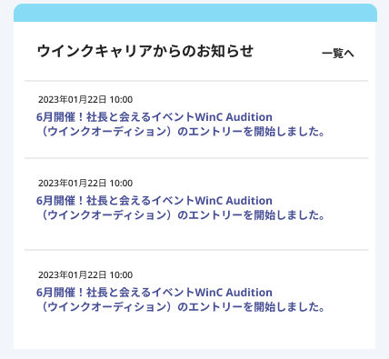 マイページTOP(SP)_ウインクキャリアからのお知らせ.png