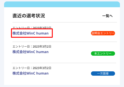 マイページTOP(SP)_直近の選考状況_企業名.png