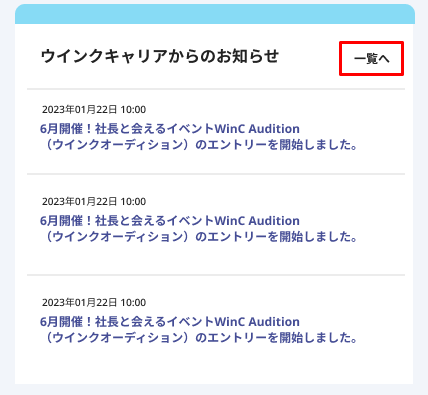 マイページTOP(SP)_ウインクキャリアからのお知らせ_一覧へ.png