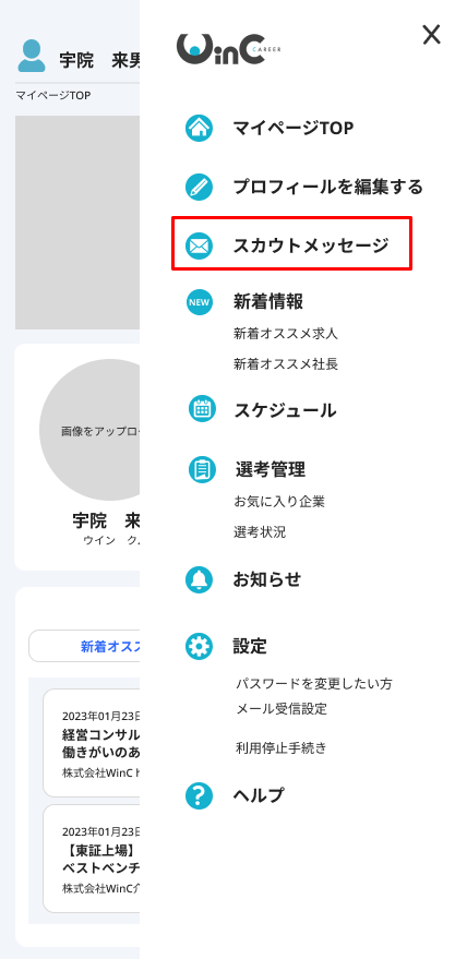 サイドメニュー(SP)_スカウトメッセージ.png