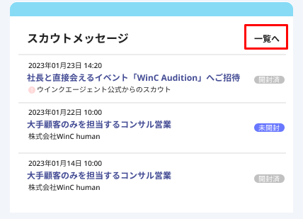 マイページTOP(SP)_スカウトメッセージ_一覧へ.png