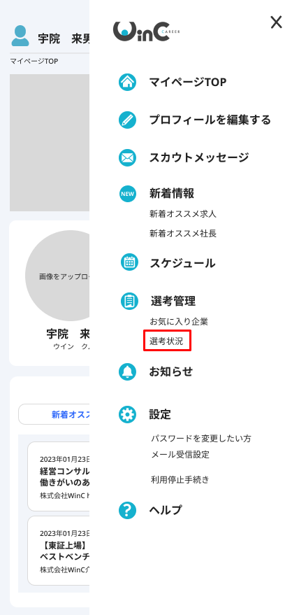 サイドメニュー(SP)_選考状況.png