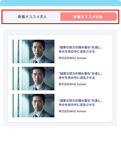 新着オススメ社長_表事例(SP)_切替.png
