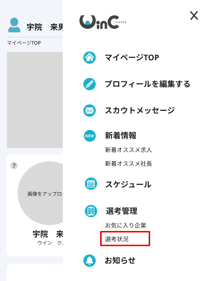 サイドメニュー(SP)_選考状況.png